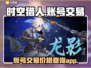 时空猎人账号交易🔥爆赚！手游党必看💡