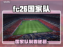 🔥FC26国家队神操作曝光！⚽
