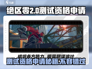 绝区零💥2测资格申请链接🔥超简单方法等你来！截图1