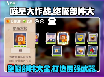 喵星大作战终极部件大全💡，玩家必看！🎮截图1