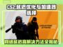 CS2延迟高？用这款加速器秒解决！🔥🎮