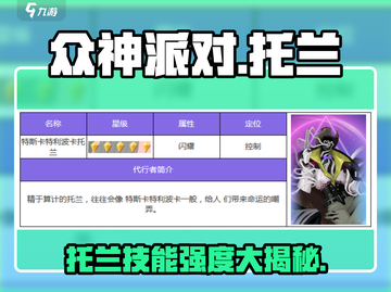 《众神派对》托兰超强技能🔥一招制敌必看！截图1