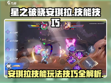 星之破晓🔥安琪拉技能玩法规则揭秘！⚡截图1