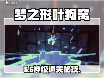 梦之形叶狗窝通关秘籍🔥截图1