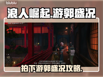 浪人崛起✨：拍下游郭盛况超全任务攻略！截图1