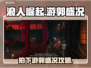 浪人崛起✨：拍下游郭盛况超全任务攻略！
