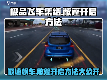 极品飞车集结🔥敞篷车顶怎么开？2秒学会😎截图1
