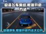 极品飞车集结🔥敞篷车顶怎么开？2秒学会😎