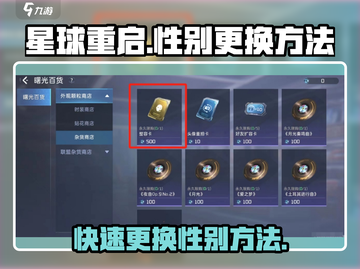 《星球重启》性别随心换，轻松搞定⚡游戏必备小技巧！截图1