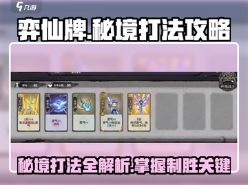 弈仙牌秘境打法🔥超详细攻略来了！快收藏✨截图1