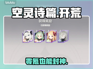 【空灵诗篇】零氪开荒神技🔥截图1