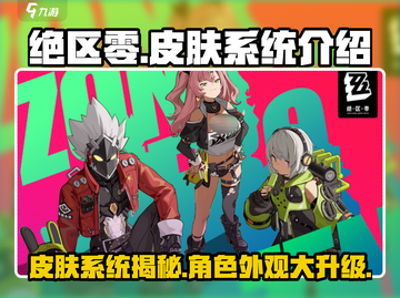 绝区零皮肤系统🔥绝区零角色外观大揭秘！截图1