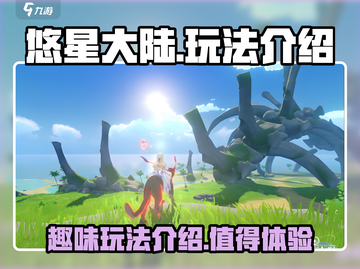 悠星大陆🔥超好玩！游戏玩法大揭秘🎉截图1