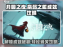 月圆之夜💡羸弱之躯成就简单通关攻略来啦！