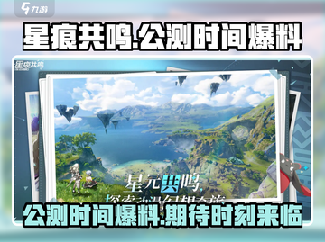 🔥星痕共鸣公测时间爆料🎉游戏迷必看！截图1