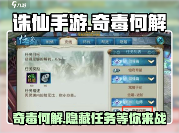 诛仙手游🔥奇毒何解支线超简单完成攻略！截图1