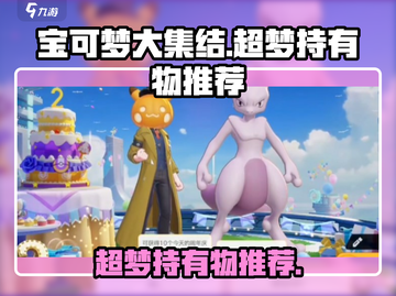 宝可梦大集结🔥超梦最强持有物推荐来啦！截图1