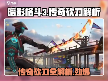 暗影格斗3🔥传奇砍刀全介绍，快来看看哪些是你的最爱！截图1