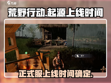 荒野起源正式服上线时间🔥等你来战🎮截图1