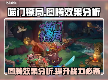 喵门镖局图腾效果大揭秘！玩游戏必看🔥截图1