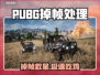 💥PUBG掉帧救星！秒变流畅吃鸡！🎮