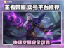 王者荣耀卖号平台推荐，快速交易安全无忧🔥🎮