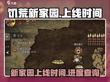 《饥荒新家园》手游上线时间🔥抢先体验⚡截图1