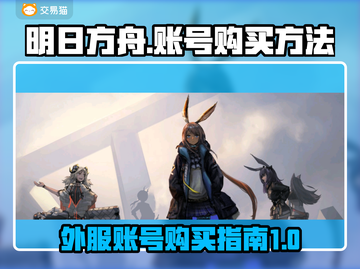 明日方舟🔥外服账号购买全攻略✨截图1