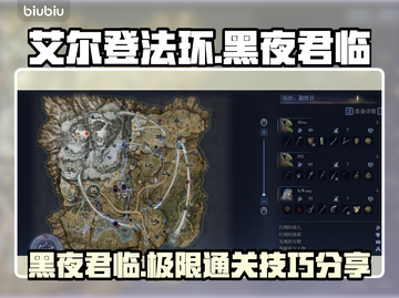艾尔登法环黑夜君临🔥刷图必看！地图技巧一网打尽⚡截图1