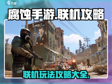 腐蚀手游联机攻略💥带你玩转多人模式🔥截图1