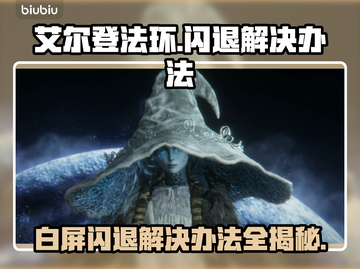 艾尔登法环闪退解决办法🌟白屏后必看！🎮截图1