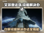 艾尔登法环闪退解决办法🌟白屏后必看！🎮