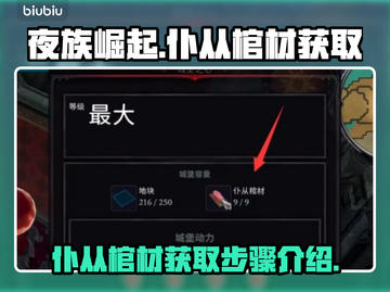 夜族崛起🔥仆从棺材获取全攻略！💎截图1