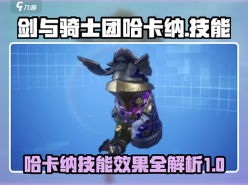 剑与骑士团🔥哈卡纳技能效果全揭秘！截图1