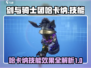 剑与骑士团🔥哈卡纳技能效果全揭秘！