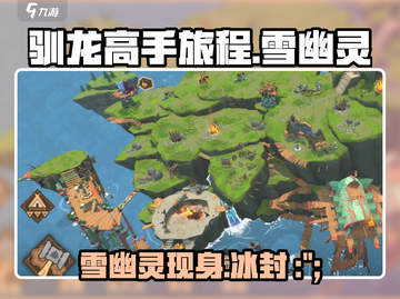 驯龙高手旅程🔥雪幽灵超全介绍来啦！🐉截图1