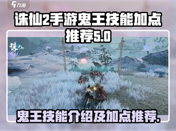 诛仙2手游鬼王技能加点🔥最强攻略来了！截图1
