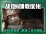 💥战地6加载太慢？速试优化神器！🎮