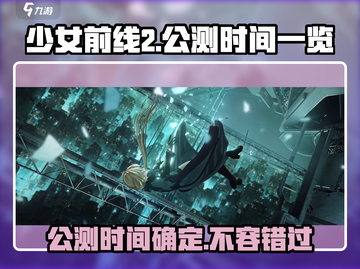 少女前线2🔥公测时间终于曝光！💥不容错过的游戏盛宴！截图1