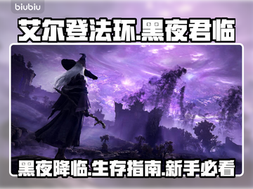艾尔登法环黑夜君临🔥开荒必备！新手速看🚀截图1