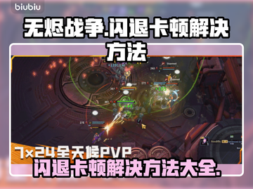 无烬战争闪退卡顿？这几招搞定🔥🎮截图1