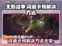 无烬战争闪退卡顿？这几招搞定🔥🎮