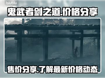 鬼武者剑之道🔥超低发售价格爆料！💥截图1