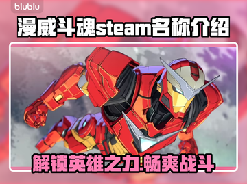漫威斗魂🔥Steam英文名大曝光，玩家必看！截图1