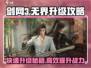 剑网3无界升级秘籍💥快速提升战力💡