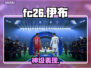 🔥FC26伊布逆天操作！⚽💥