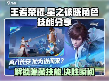王者荣耀星之破晓🔥角色技能全揭秘！🎉截图1