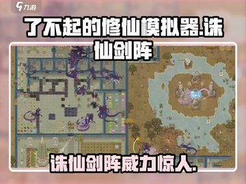 了不起的修仙模拟器🔥诛仙剑阵竟是如此厉害！💥截图1