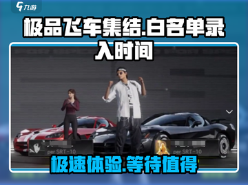 极品飞车集结🔥白名单录入只需1天！速来👉截图1