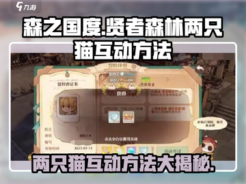 森之国度🔥贤者森林两只猫互动全攻略🐱截图1